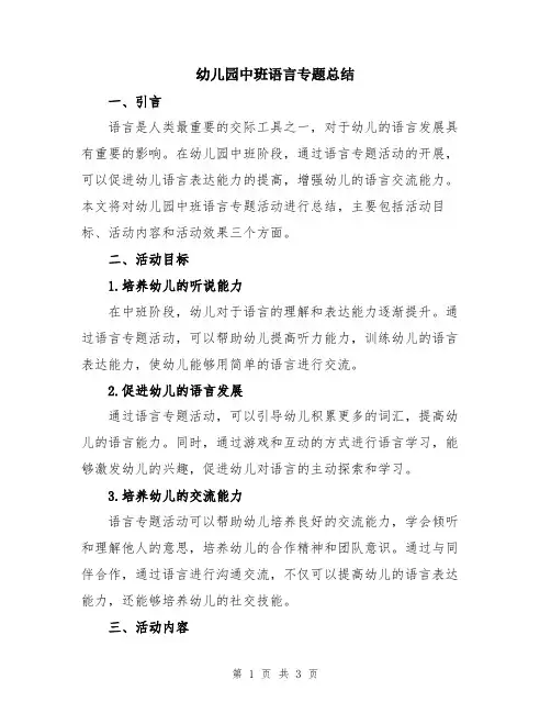 幼儿园中班语言专题总结