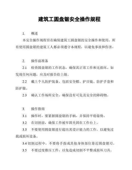建筑工圆盘锯安全操作规程