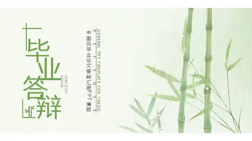 中国风毕业论文答辩汇报PPT模板