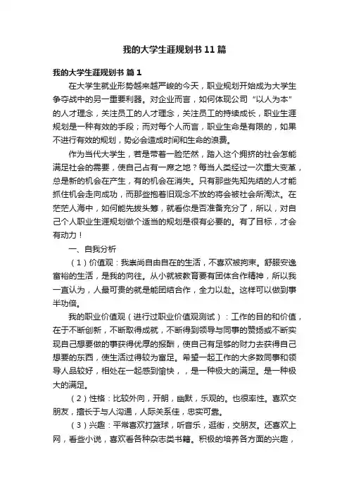 我的大学生涯规划书11篇