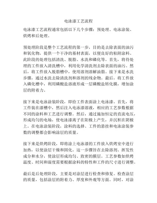 电泳漆工艺流程