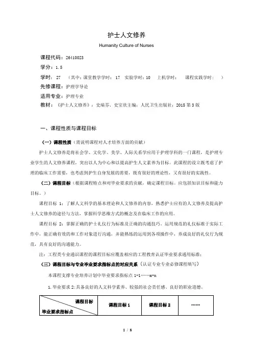 《护士人文修养》课程教学大纲(本科)