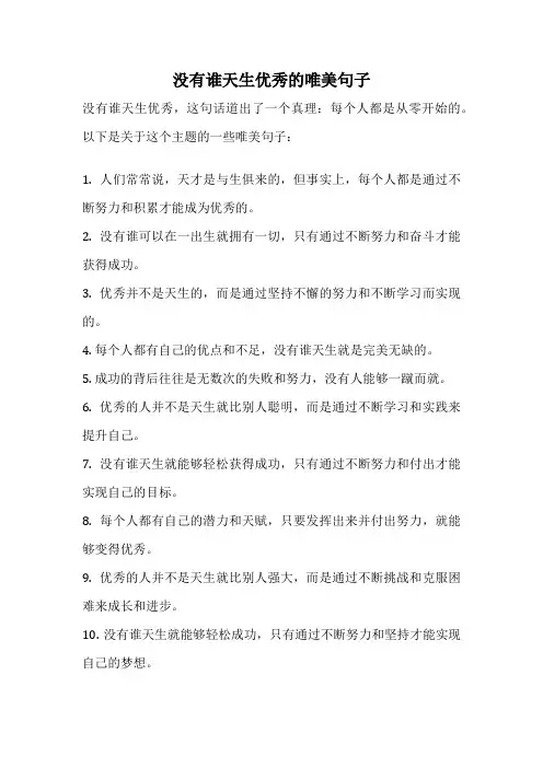 没有谁天生优秀的唯美句子