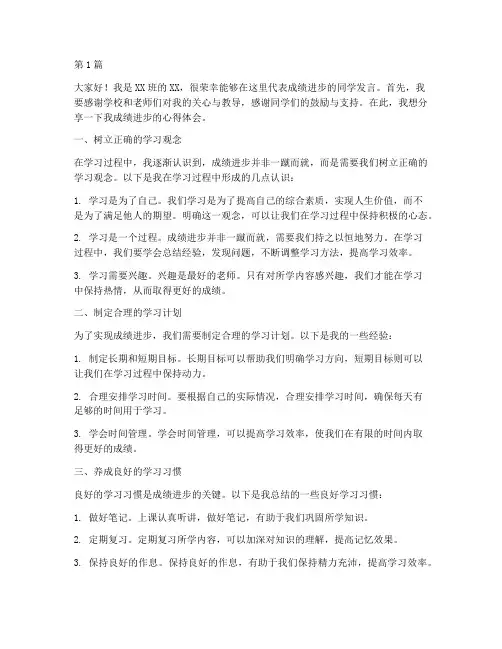 成绩进步学生发言稿范文(3篇)