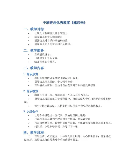 中班音乐优秀教案《藏起来》