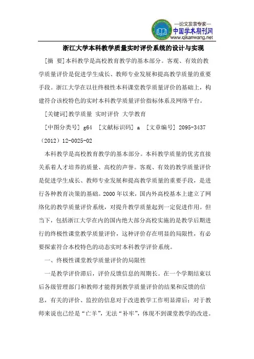 浙江大学本科教学质量实时评价系统的设计与实现