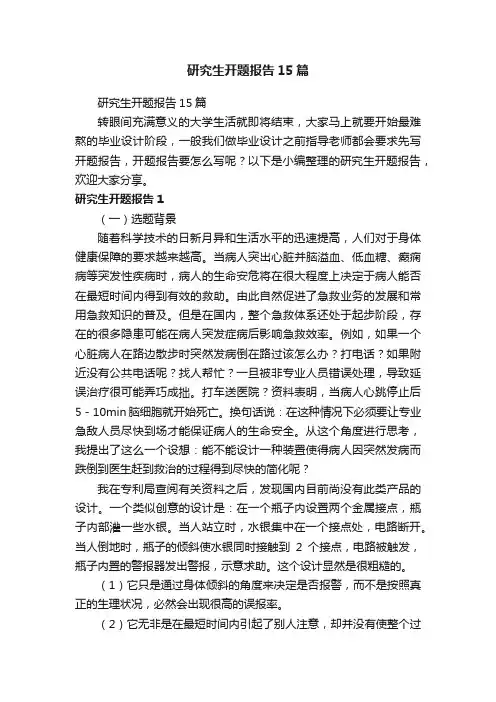 研究生开题报告15篇