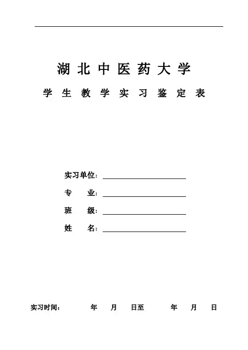 湖北中医学院学生教学实习鉴定表