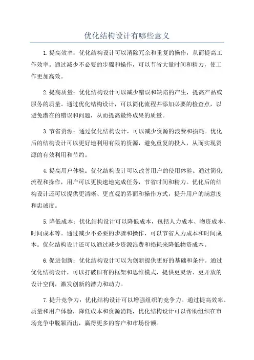 优化结构设计有哪些意义