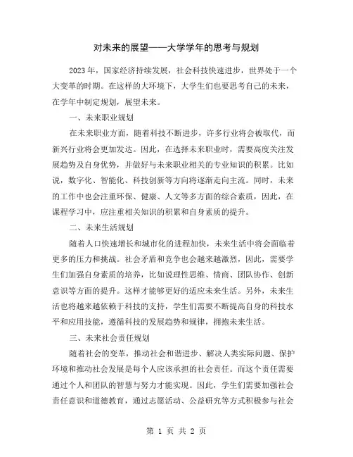 对未来的展望——大学学年的思考与规划