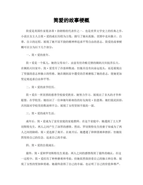 简爱的故事梗概