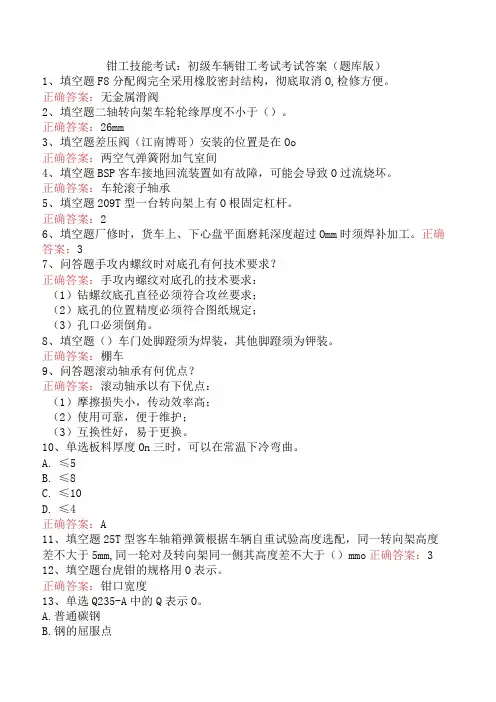 钳工技能考试：初级车辆钳工考试考试答案(题库版)