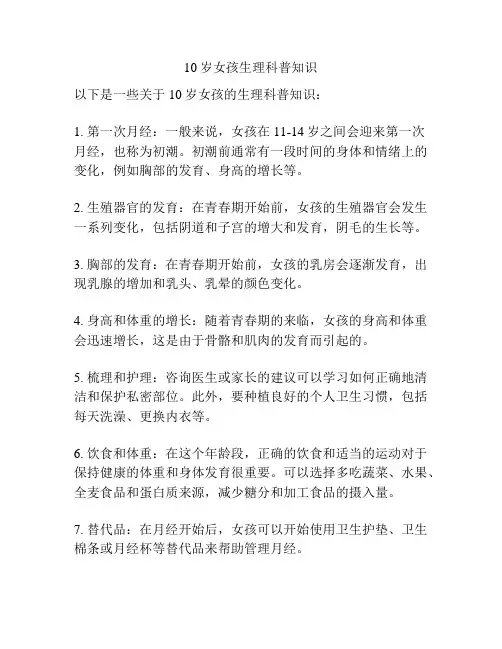 10岁女孩生理科普知识
