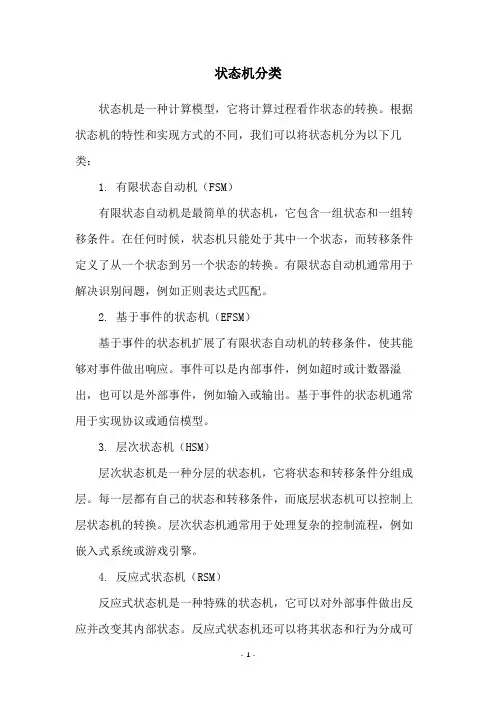 状态机分类