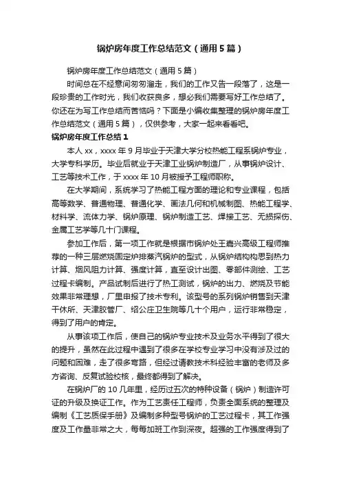 锅炉房年度工作总结范文（通用5篇）