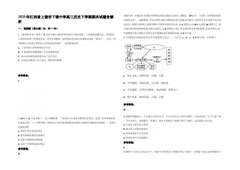 2020年江西省上饶市下塘中学高三历史下学期期末试题含解析