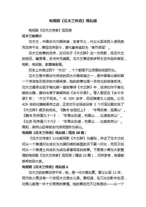 电视剧《花木兰传奇》观后感（精选10篇）