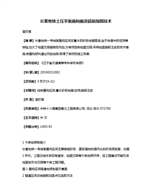 长春地铁土压平衡盾构掘进超前加固技术