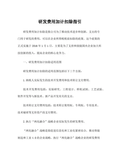 研发费用加计扣除指引