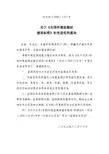 关于《全国环境监测站建设标准》补充说明的通知
