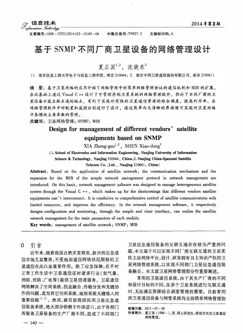 基于SNMP不同厂商卫星设备的网络管理设计