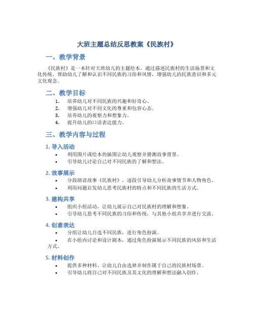 大班主题总结反思教案《民族村》