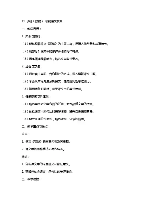 11 项链(教案) 项链课文教案