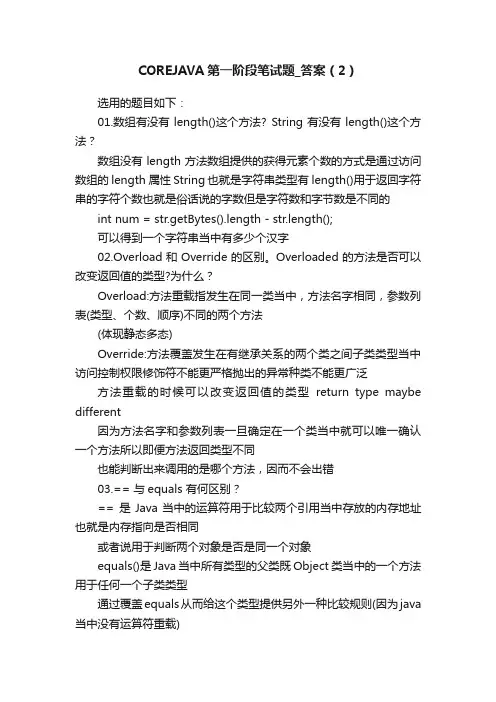 COREJAVA第一阶段笔试题_答案（2）