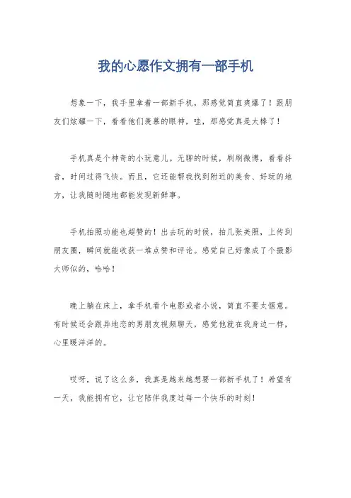我的心愿作文拥有一部手机