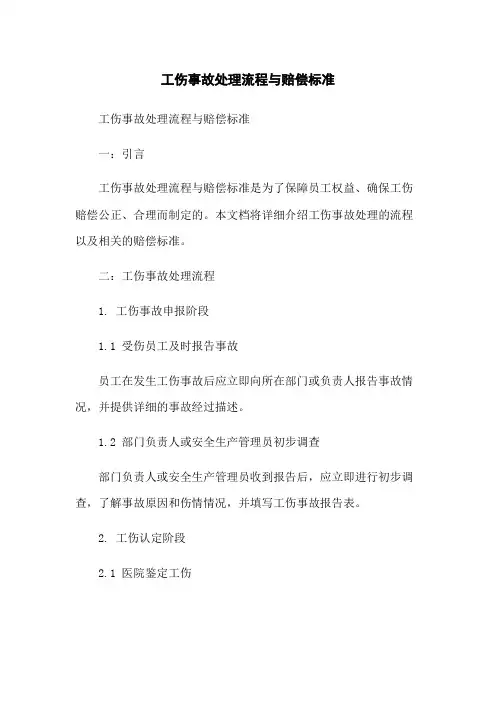 工伤事故处理流程与赔偿标准