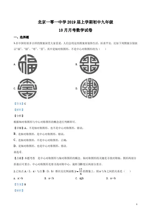 精品解析：【全国百强校】北京一零一中学2019届九年级上学期10月月考数学试题(解析版)