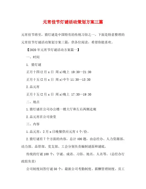 元宵佳节灯谜活动策划方案三篇