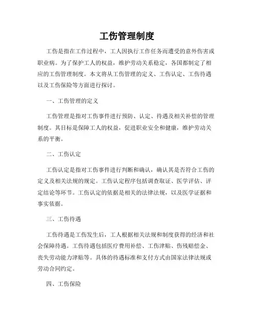工伤管理制度