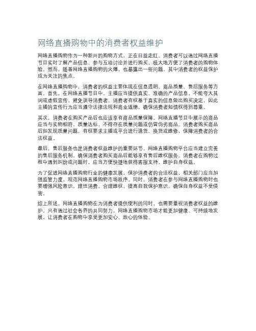 网络直播购物中的消费者权益维护
