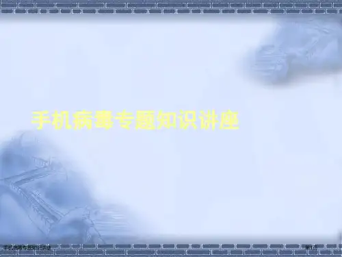 手机病毒专题知识讲座
