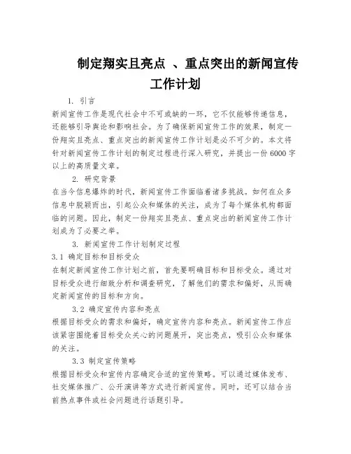 制定翔实且亮点 、重点突出的新闻宣传工作计划