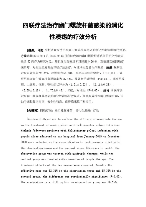 四联疗法治疗幽门螺旋杆菌感染的消化性溃疡的疗效分析