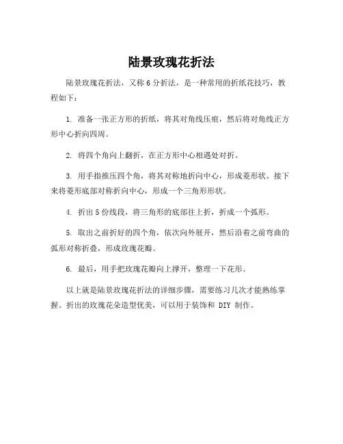 陆景玫瑰花折法
