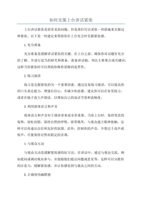 如何克服上台讲话紧张
