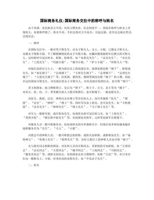 国际商务礼仪国际商务交往中的称呼与姓名
