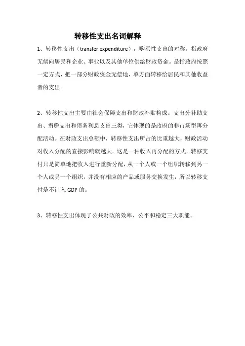 转移性支出名词解释