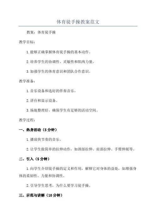 体育徒手操教案范文