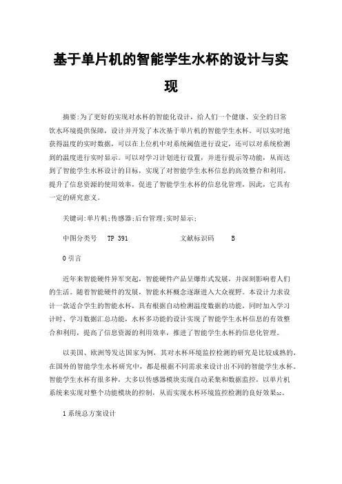基于单片机的智能学生水杯的设计与实现