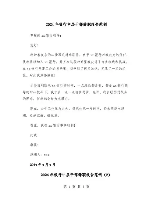 2024年银行中层干部辞职报告范例（3篇）