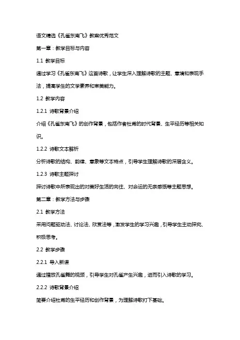 语文孔雀东南飞教案范文