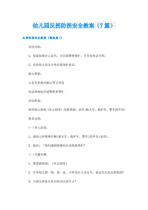 幼儿园反拐防拐安全教案(7篇)