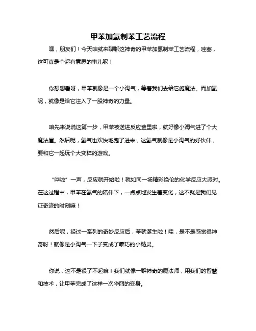甲苯加氢制苯工艺流程