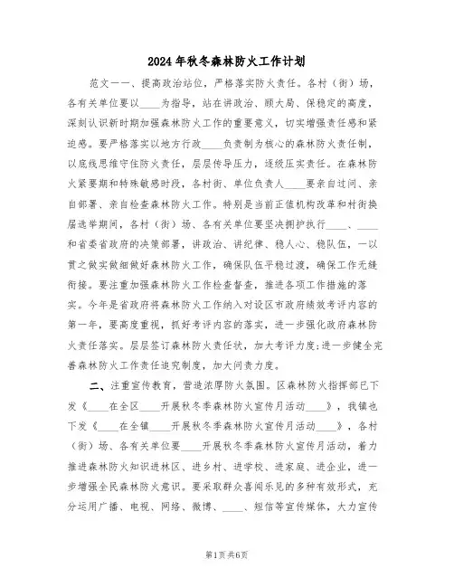 2024年秋冬森林防火工作计划(二篇)