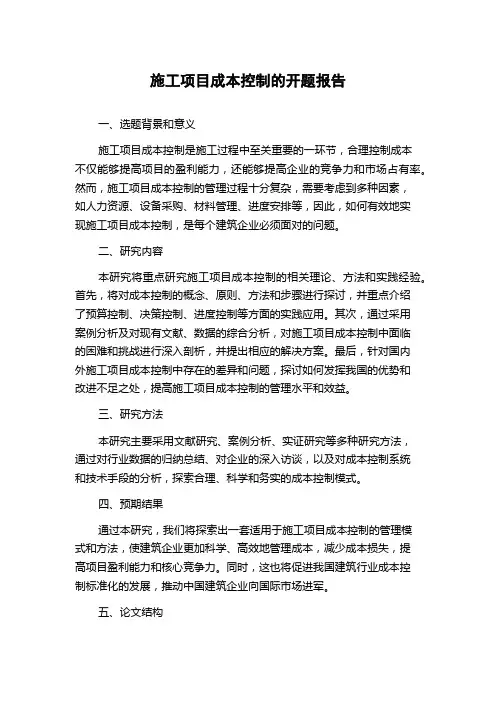 施工项目成本控制的开题报告