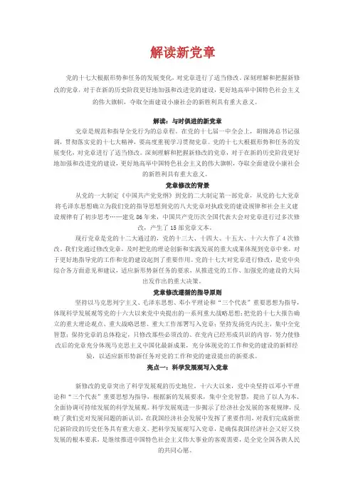解读新党章